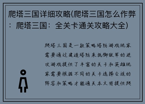 爬塔三国详细攻略(爬塔三国怎么作弊：爬塔三国：全关卡通关攻略大全)