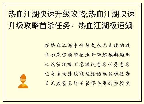 热血江湖快速升级攻略;热血江湖快速升级攻略首杀任务：热血江湖极速飙升攻略，助你叱咤武林