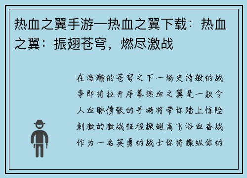 热血之翼手游—热血之翼下载：热血之翼：振翅苍穹，燃尽激战