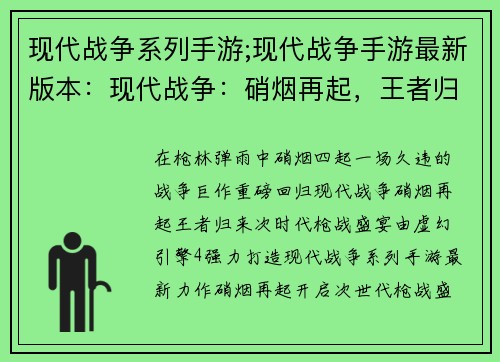 现代战争系列手游;现代战争手游最新版本：现代战争：硝烟再起，王者归来