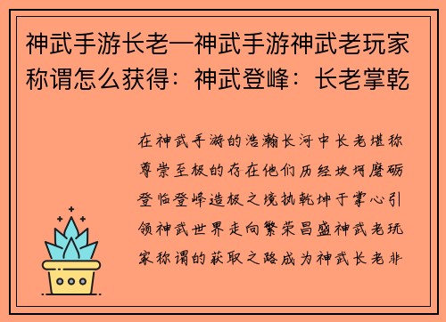 神武手游长老—神武手游神武老玩家称谓怎么获得：神武登峰：长老掌乾坤