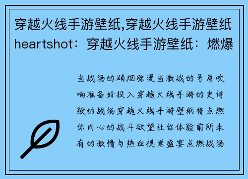 穿越火线手游壁纸,穿越火线手游壁纸heartshot：穿越火线手游壁纸：燃爆战场，激战正酣