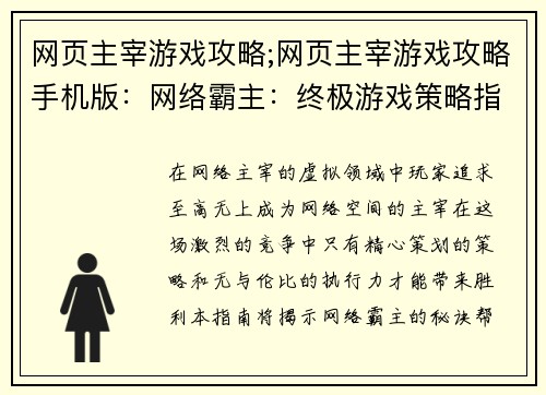 网页主宰游戏攻略;网页主宰游戏攻略手机版：网络霸主：终极游戏策略指南