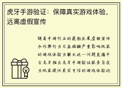 虎牙手游验证：保障真实游戏体验，远离虚假宣传