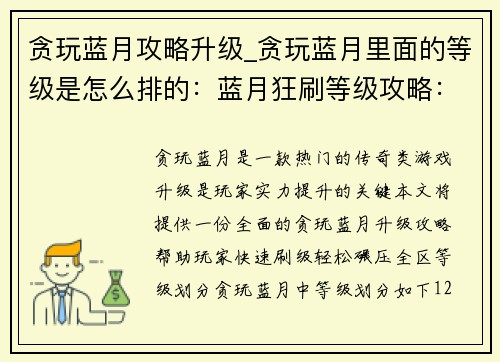 贪玩蓝月攻略升级_贪玩蓝月里面的等级是怎么排的：蓝月狂刷等级攻略：轻松碾压全区