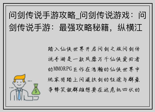 问剑传说手游攻略_问剑传说游戏：问剑传说手游：最强攻略秘籍，纵横江湖无往不利