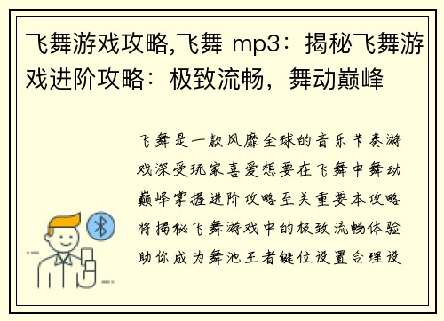 飞舞游戏攻略,飞舞 mp3：揭秘飞舞游戏进阶攻略：极致流畅，舞动巅峰