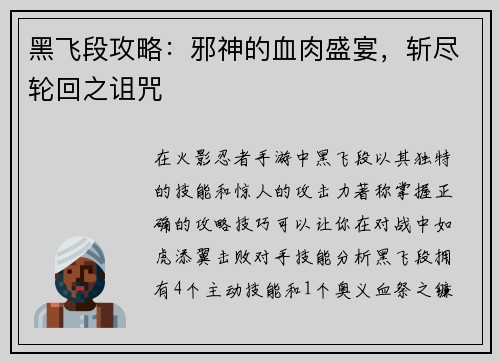 黑飞段攻略：邪神的血肉盛宴，斩尽轮回之诅咒