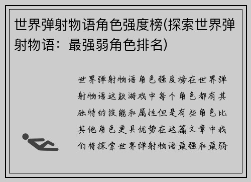 世界弹射物语角色强度榜(探索世界弹射物语：最强弱角色排名)