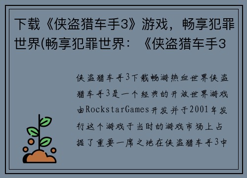 下载《侠盗猎车手3》游戏，畅享犯罪世界(畅享犯罪世界：《侠盗猎车手3》游戏下载指南)