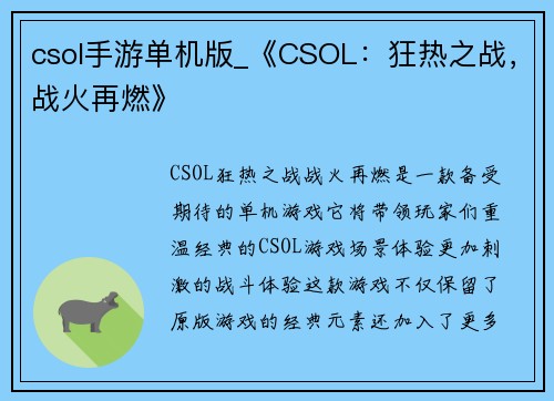 csol手游单机版_《CSOL：狂热之战，战火再燃》