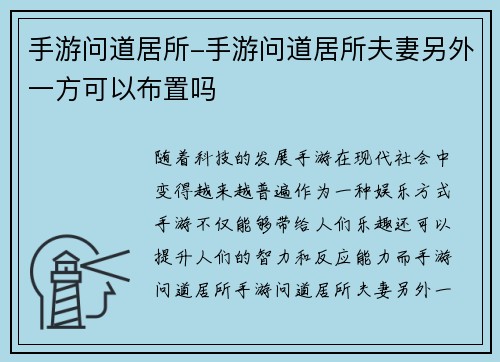 手游问道居所-手游问道居所夫妻另外一方可以布置吗