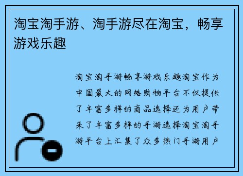 淘宝淘手游、淘手游尽在淘宝，畅享游戏乐趣