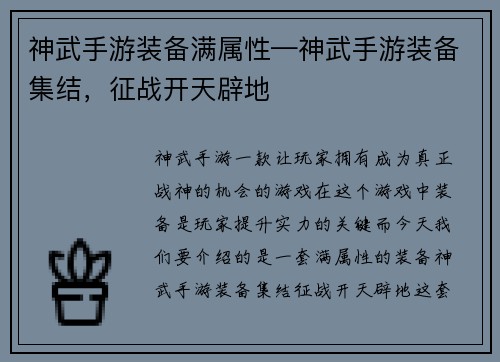 神武手游装备满属性—神武手游装备集结，征战开天辟地