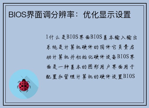 BIOS界面调分辨率：优化显示设置