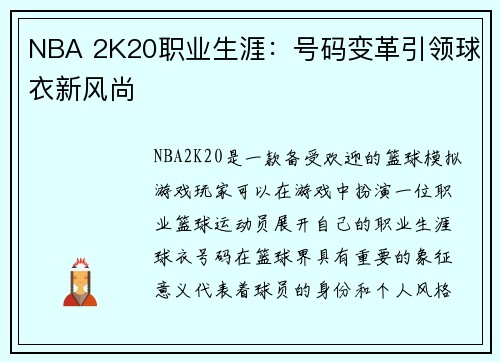 NBA 2K20职业生涯：号码变革引领球衣新风尚