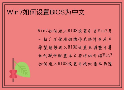 Win7如何设置BIOS为中文