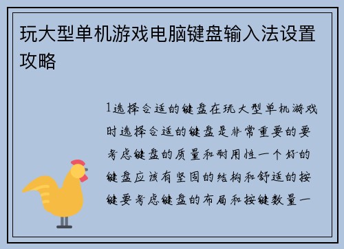 玩大型单机游戏电脑键盘输入法设置攻略