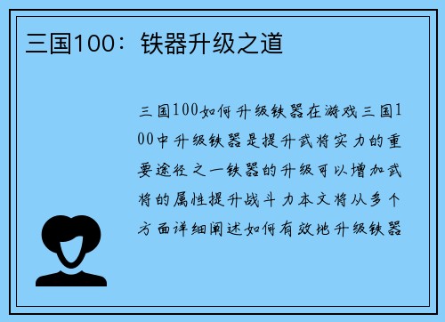 三国100：铁器升级之道