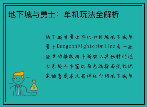 地下城与勇士：单机玩法全解析