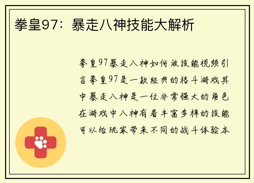 拳皇97：暴走八神技能大解析