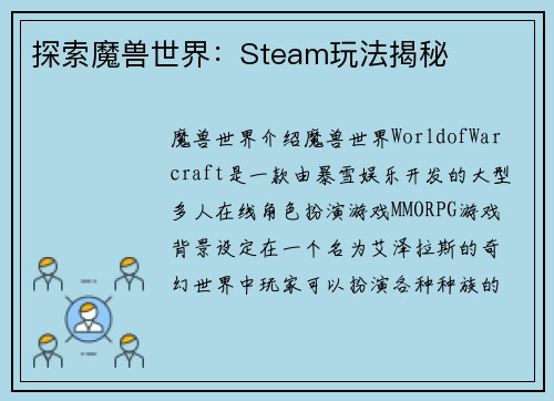 探索魔兽世界：Steam玩法揭秘