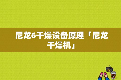  尼龙6干燥设备原理「尼龙干燥机」