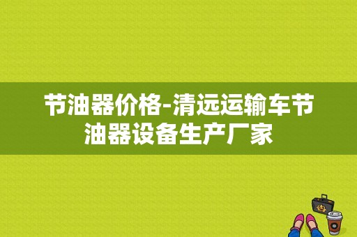 节油器价格-清远运输车节油器设备生产厂家