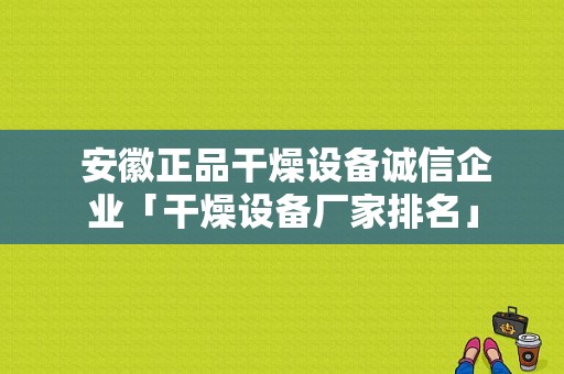  安徽正品干燥设备诚信企业「干燥设备厂家排名」