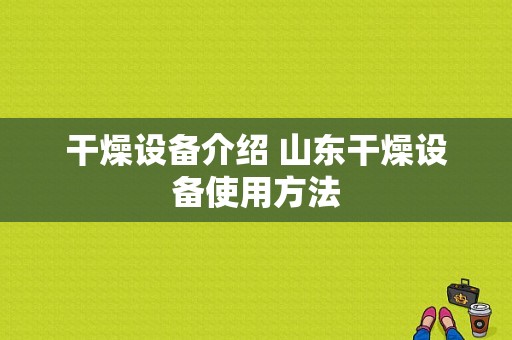 干燥设备介绍 山东干燥设备使用方法